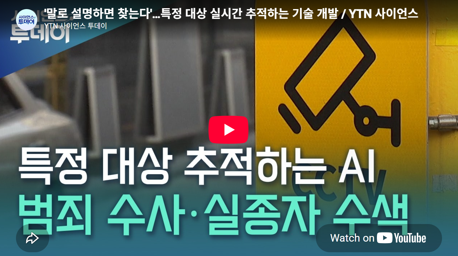 '말로 설명하면 찾는다'…특정 대상 실시간 추적하는 기술 개발